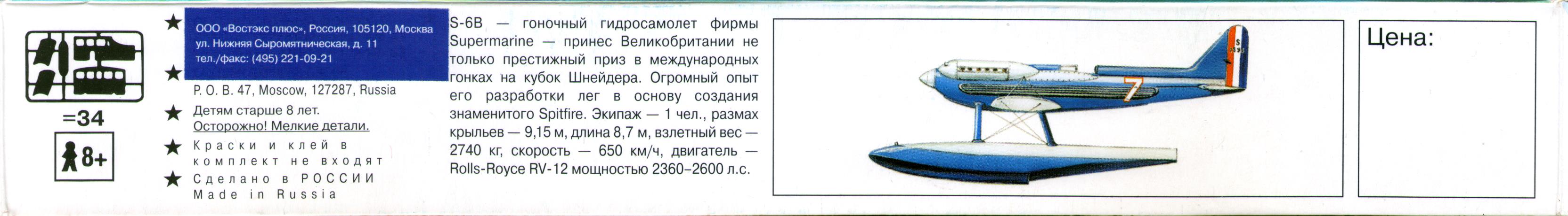 Коробка Supermarine S-6B, Eastern Express 72257